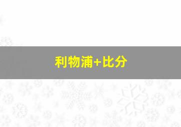 利物浦 比分